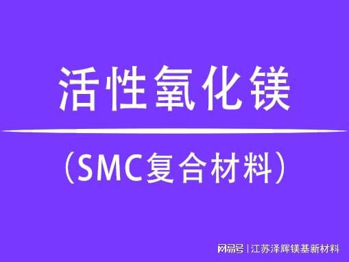 活性氧化镁SMC复合材料的秘密武器！(图1)