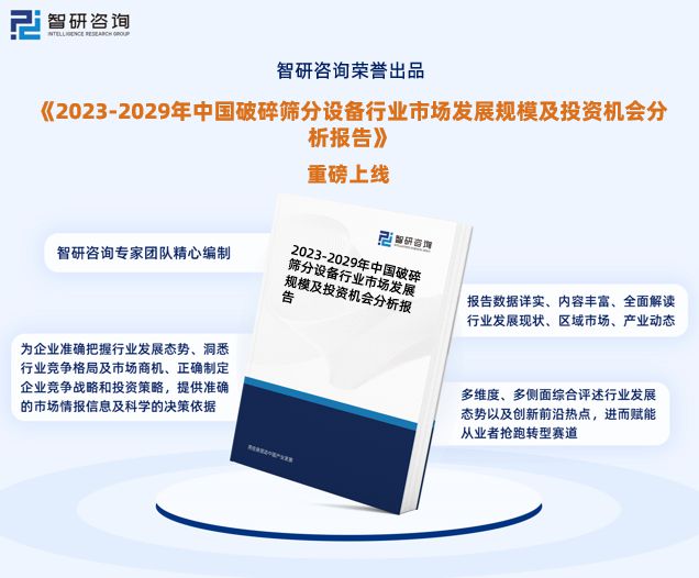 智研咨询-破碎筛分设备行业市场运行态势分析报告（2023版）(图1)