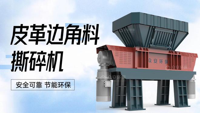 Kaiyun（中国体育）：皮革边角料破碎机高效环保的创新设备(图1)