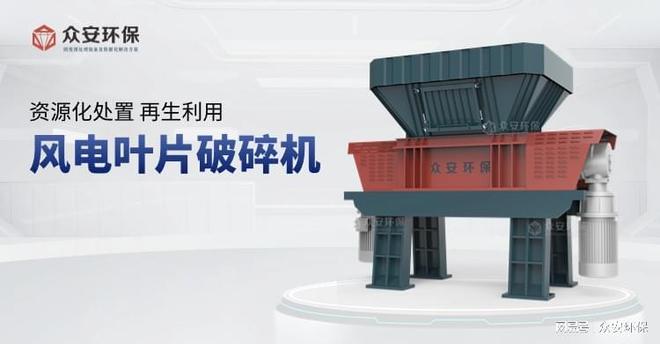 风电叶片破碎机：开启资源化处理新时代(图2)