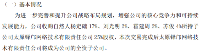 多尔晋泽拟以9101万收购自然人杨定础、刘光明、霍建周、苏俊所持子公司太原铎邝网络技术25%股权(图1)