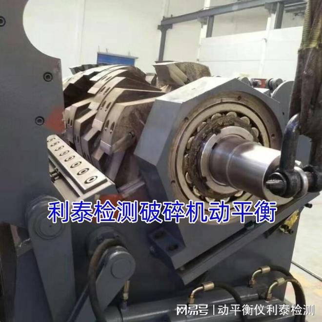 破碎机动平衡校正：利泰检测为您提供专业解决方案(图1)