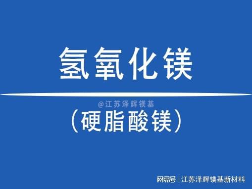 用氧化镁、氢氧化镁是如何制备硬脂酸镁的？(图1)
