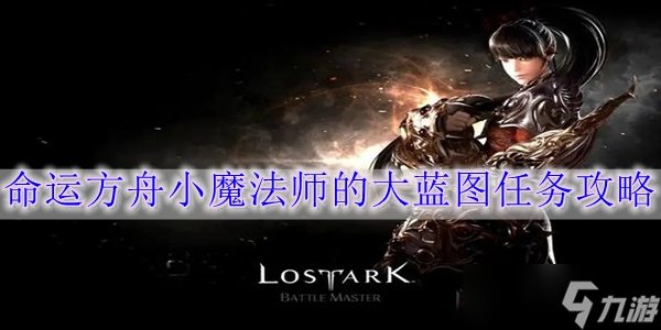 命运方舟小魔法师的大蓝图任务怎么过(图1)