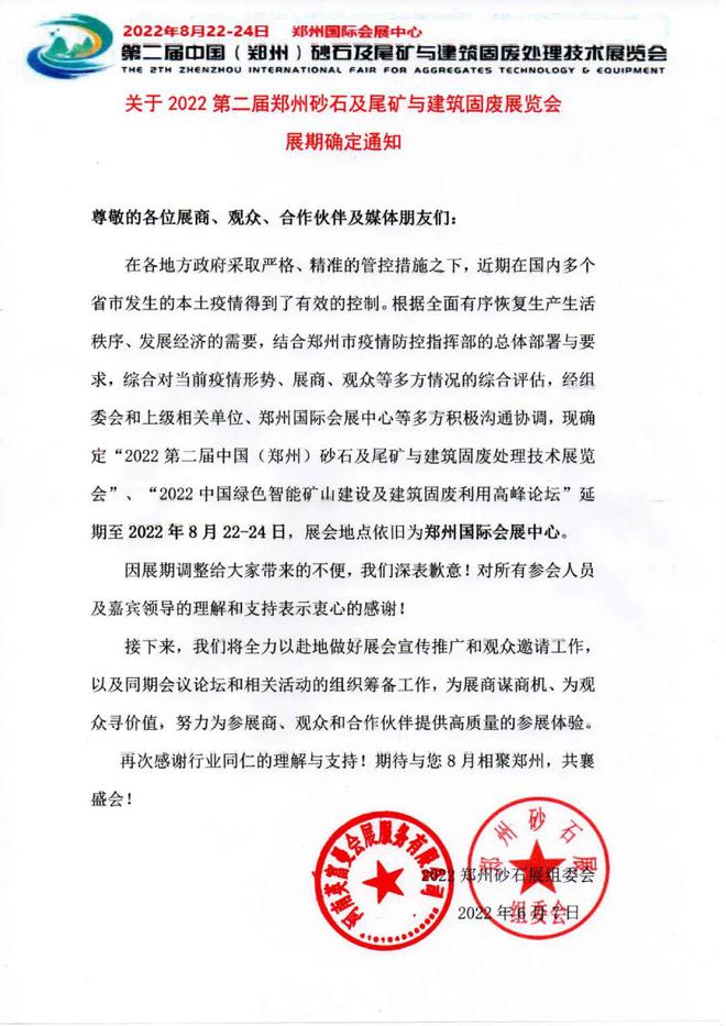 Kaiyun（中国体育）：【通知】全力以“复”为砂石行业融合发展聚势赋能2022郑州砂石展8月22日重启！(图1)