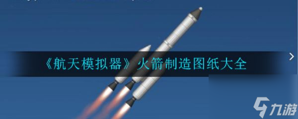 航天模拟器怎么造火箭航天模拟器火箭制造图纸大全(图1)