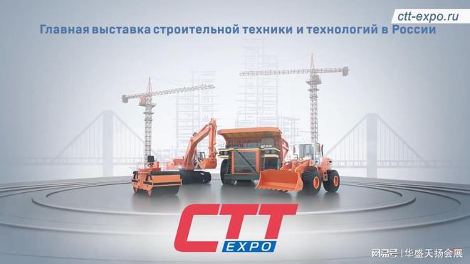 Kaiyun体育网站：2025年俄罗斯工程机械及建筑展CTT(图1)