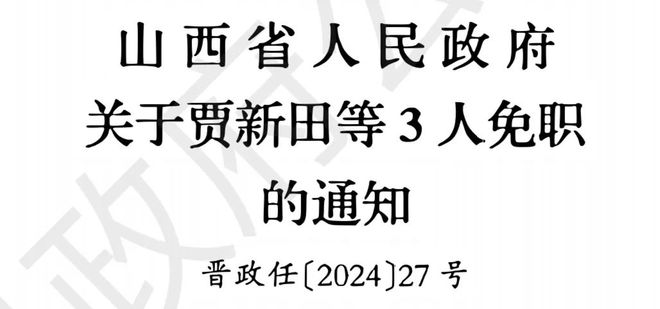 晋能控股2人被免职！(图1)