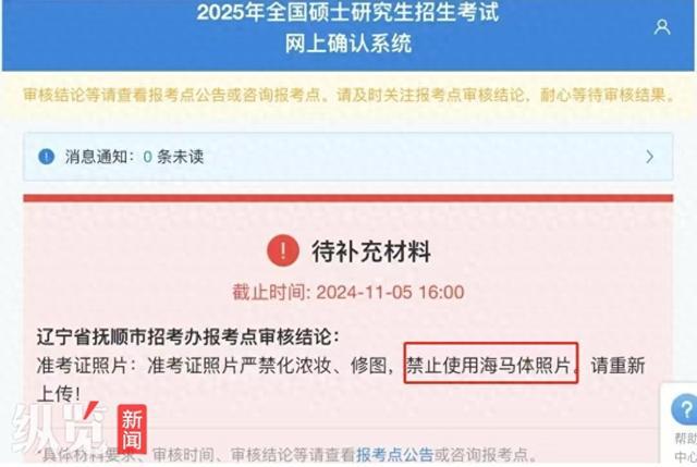 纵览热点｜抚顺市招考办再回应“考研报名禁用海马体照片”：并非针对某家公司(图1)
