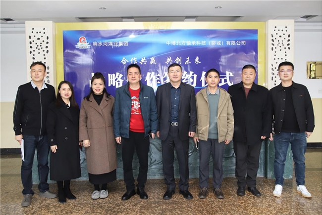 合作共赢共创未来响煤集团与中博北方轴承正式签约(图2)
