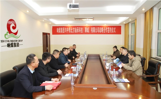 合作共赢共创未来响煤集团与中博北方轴承正式签约(图3)