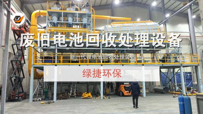 Kaiyun体育网站：废旧锂电池回收处理设备及工艺流程(图2)