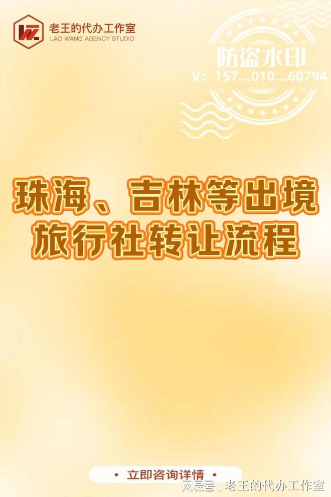 珠海、吉林等出境旅行社转让流程(图1)