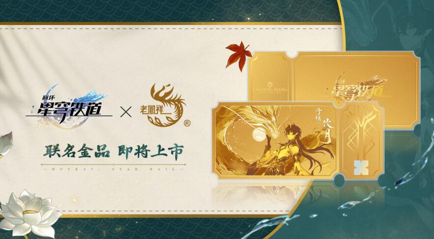 崩坏星穹铁道联名老凤祥金票多少钱老凤祥联名金票价格介绍(图1)