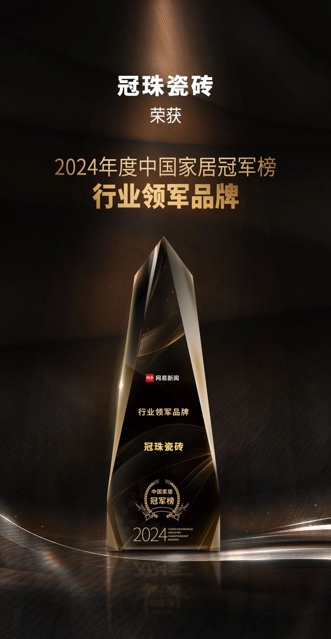 Kaiyun（中国体育）：冠珠瓷砖荣获2024年度中国家居冠军榜“行业领军品牌”(图1)
