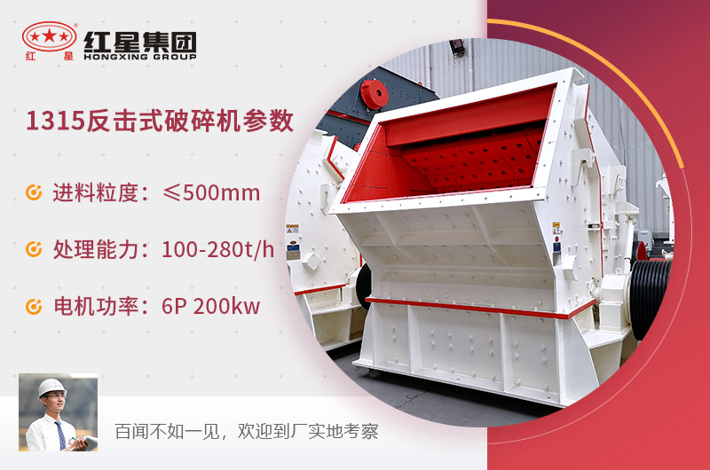 1315反击式破碎机型号参数_价格多少钱一台？(图2)