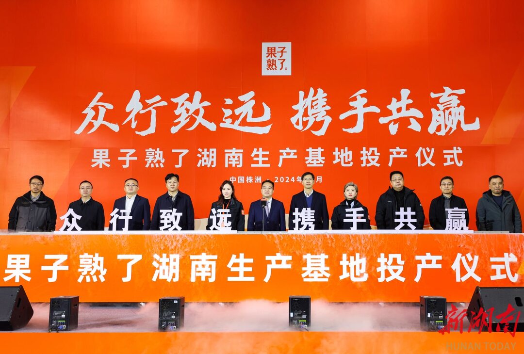 果子熟了全国首个自建工厂在株投产(图1)