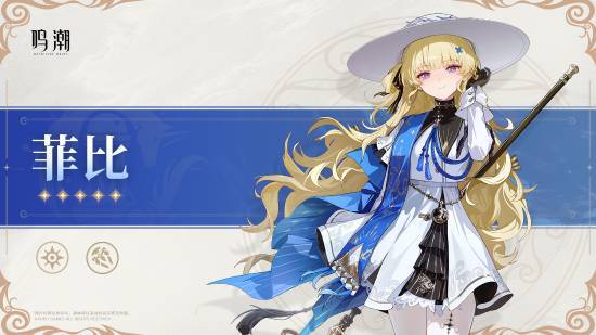 《鸣潮》介绍卡池新角色：穿白丝的金发淑女妹妹(图1)