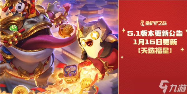金铲铲之战2025福星更新内容介绍-2025福星返场更新内容介绍(图1)