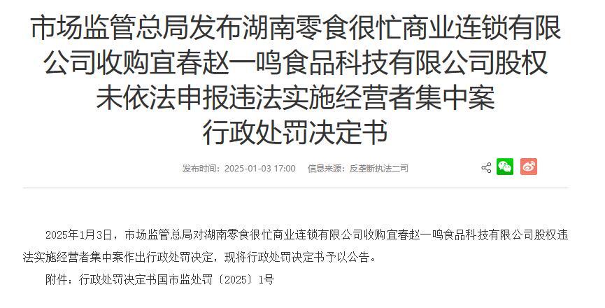 罚款175万元零食很忙和赵一鸣公司合并案尘埃落定2025年业内并购还会怎么“卷”？(图1)