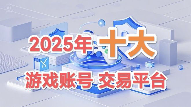 权威！2025年十大游戏交易平台推荐(图2)