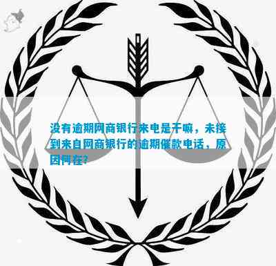 Kaiyun体育网站：不存在逾期网商银行来电是干嘛未接到来自网商银行的逾期催款电话起因何在？(图5)