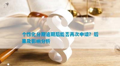 个性化分期逾期后能否再次申请？结果及作用分析(图2)