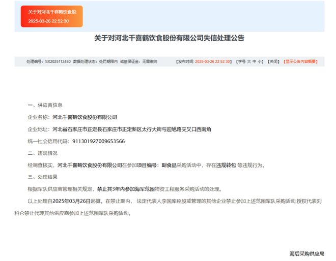 Kaiyun（中国体育）：违规转包河北千喜鹤饮食股份有限公司被禁3年(图1)
