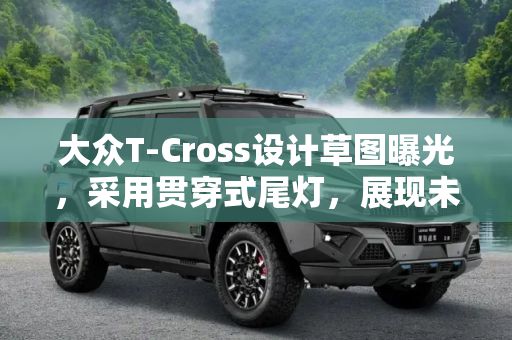 大众T-Cross设计草图曝光采用贯穿式尾灯展现未来SUV新风尚(图1)
