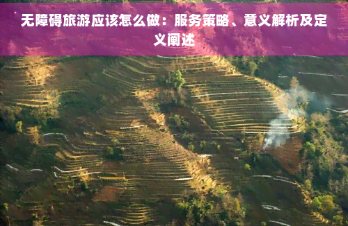 无障碍旅游应该怎么做：服务策略、意义解析及定义阐述(图1)
