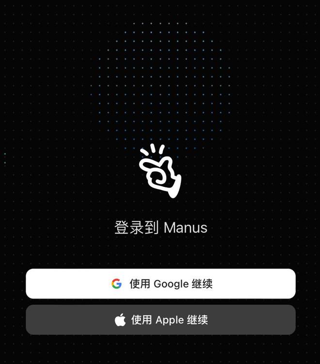 Manus已从纯英文改为中文(图1)