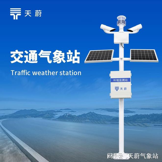 Kaiyun（中国体育）：交通气象站：全方位监测路况天气保障出行安全(图1)