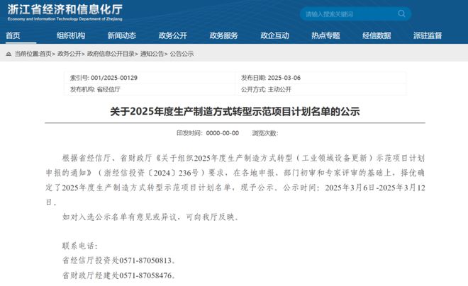 Kaiyun体育网站：浙江省经信厅关于2025年度生产制造方式转型示范项目计划名单的公示(图1)
