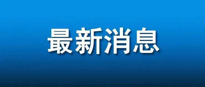 Kaiyun（中国体育）：【铜陵头条0501】再见水塔！2天抓获2名涉黄嫌疑人、1名涉诈嫌疑人！@东城家园小区部分楼栋注意！(图7)