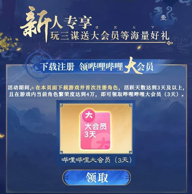 入坑三谋的好时机！现在入坑三谋还能参与活动白嫖B站大会员(图2)