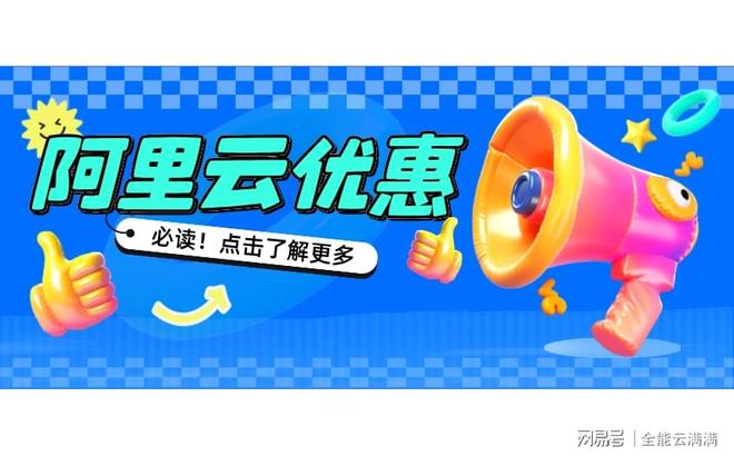 Kaiyun体育网站：阿里云服务器三年价格对比：代理商专属价格更划算(图3)