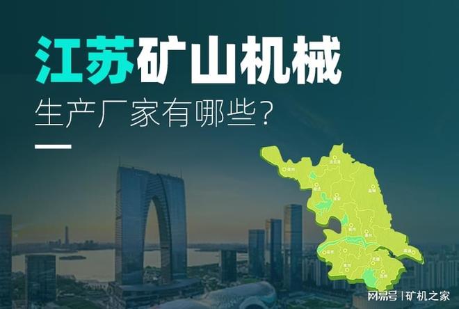 Kaiyun体育网站：江苏矿山机械生产厂家有哪些？内附榜(图1)