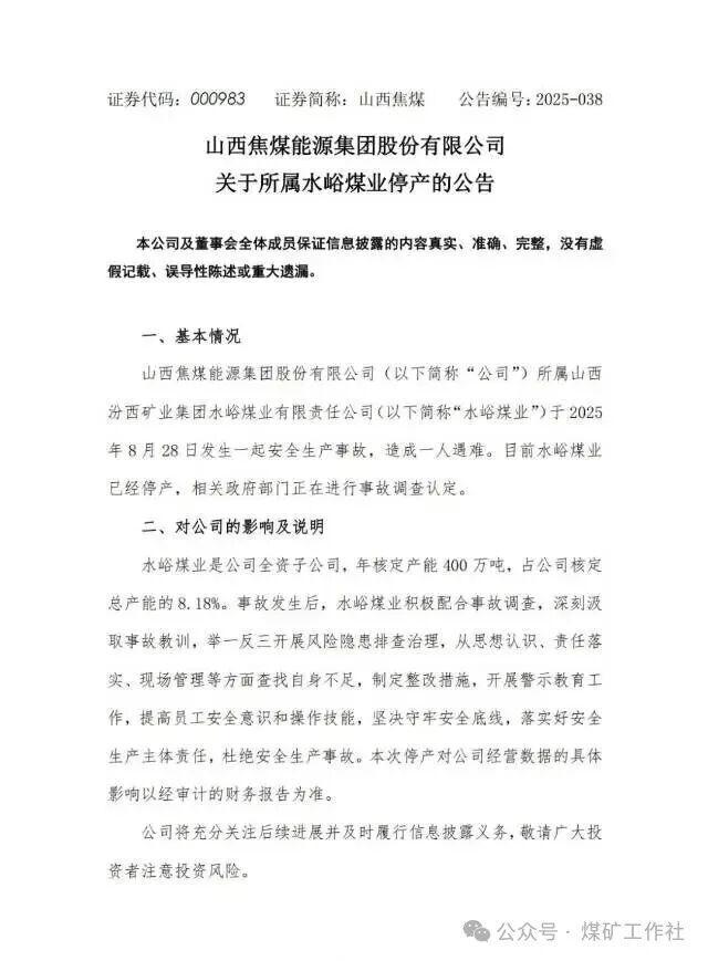 山西某煤业公司发生安全事故一人遇难(图1)