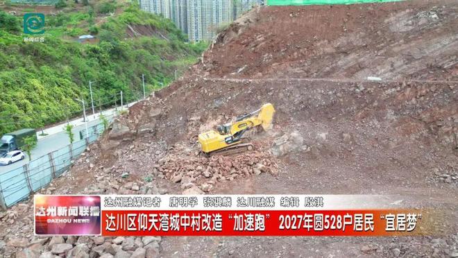 Kaiyun体育网站：528户居民将圆“宜居梦”！达川区仰天湾城中村改造“加速跑”(图1)