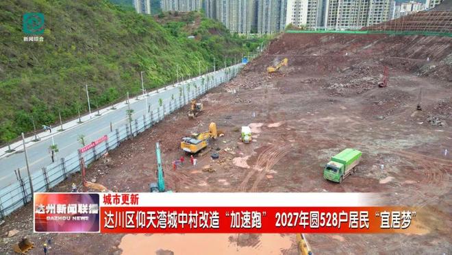 Kaiyun体育网站：528户居民将圆“宜居梦”！达川区仰天湾城中村改造“加速跑”(图3)