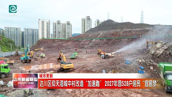 Kaiyun体育网站：528户居民将圆“宜居梦”！达川区仰天湾城中村改造“加速跑”(图5)