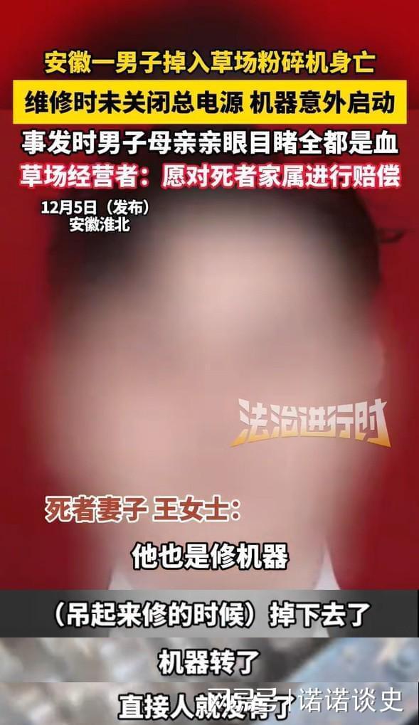 Kaiyun（中国体育）：死神来了！安徽男子掉入碎草机身亡妻子：就剩一条腿全是血！(图5)