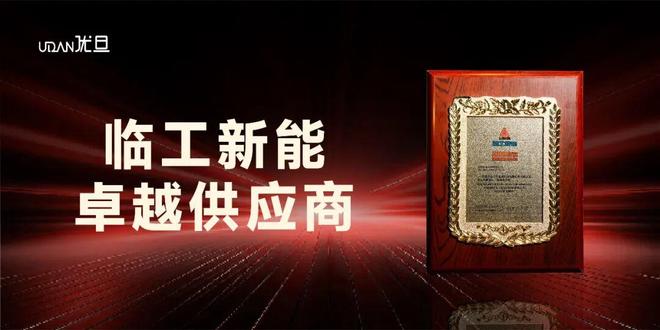 共筑未来优旦科技荣获临工新能“卓越供应商”(图1)