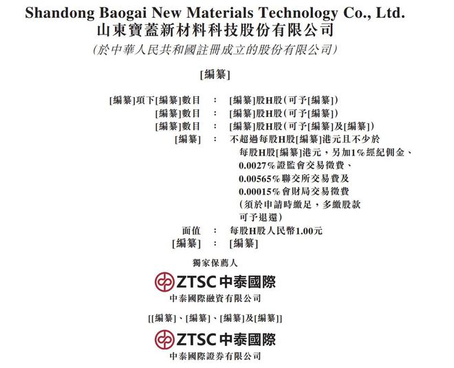新股消息宝盖新材递表港交所GEM于中国电缆沟盖板及GFRP电缆沟盖板行业第一(图1)