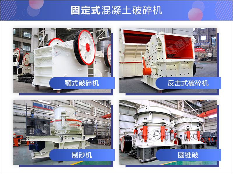 混凝土破碎机设备有哪些？附型号参数表(图2)